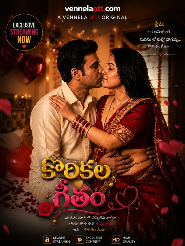 కోరికల గీతం